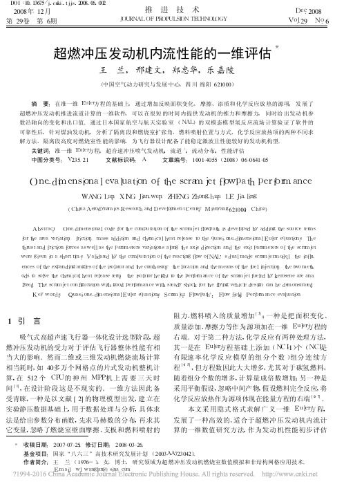 超燃冲压发动机内流性能的一维评估_王兰