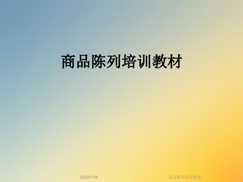 商品陈列培训教材