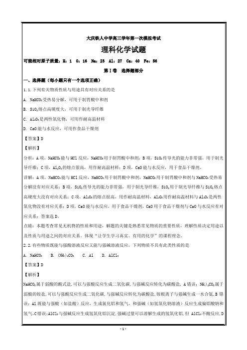 黑龙江省大庆铁人中学2019届高三第一次模拟考试化学---精校解析Word版