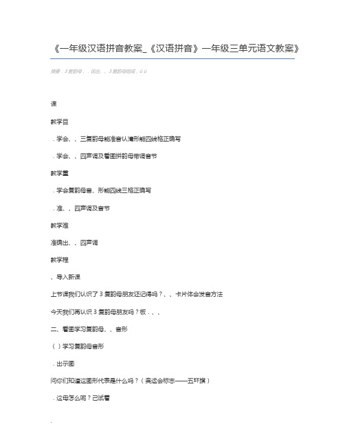 一年级汉语拼音教案_《汉语拼音》一年级三单元语文教案
