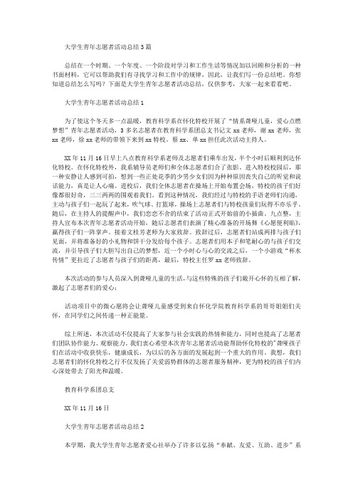 2020年大学生青年志愿者活动总结3篇汇总