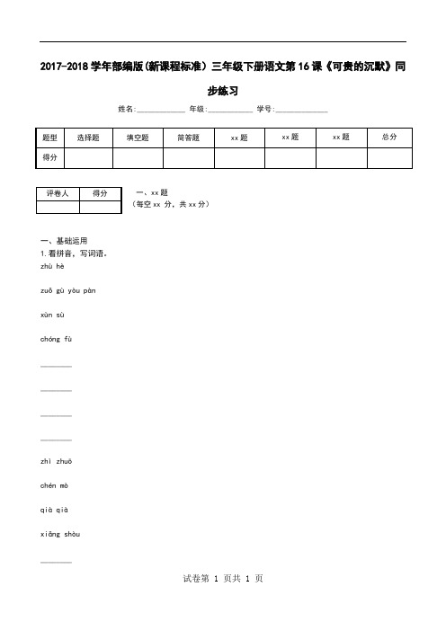 2017-2018学年部编版(新课程标准)三年级下册语文第16课《可贵的沉默》同步练习