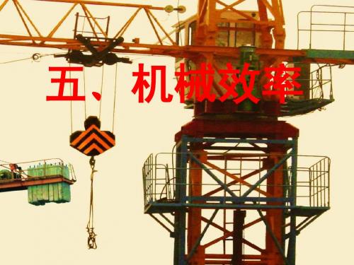 苏科版九年级物理上册11.5机械效率 课件(共30张PPT)