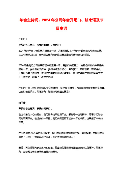 年会主持词：2024年公司年会开场白、结束语及节目串词