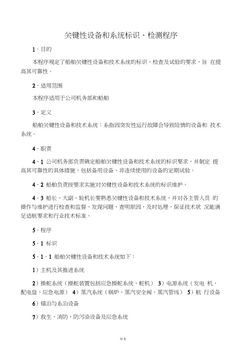船舶关键性设备和系统标识