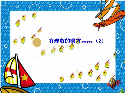 七年级数学上册 第1章 有理数 1.5 有理数的乘方 1.5.1有理数的乘方(2)课件