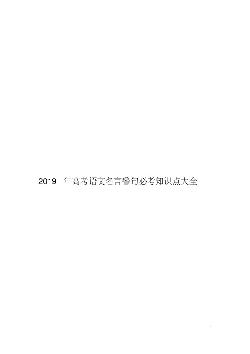 2019年高考语文名言警句必考知识点大全