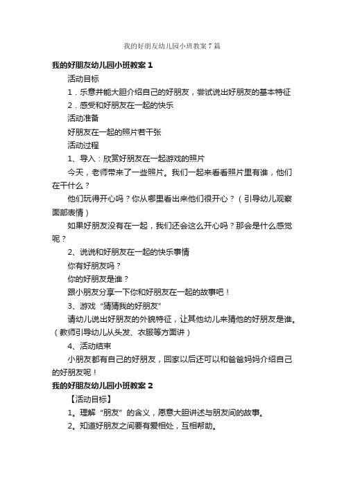 我的好朋友幼儿园小班教案7篇