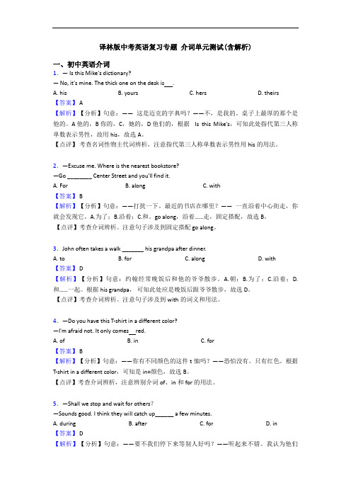 译林版中考英语复习专题 介词单元测试(含解析)