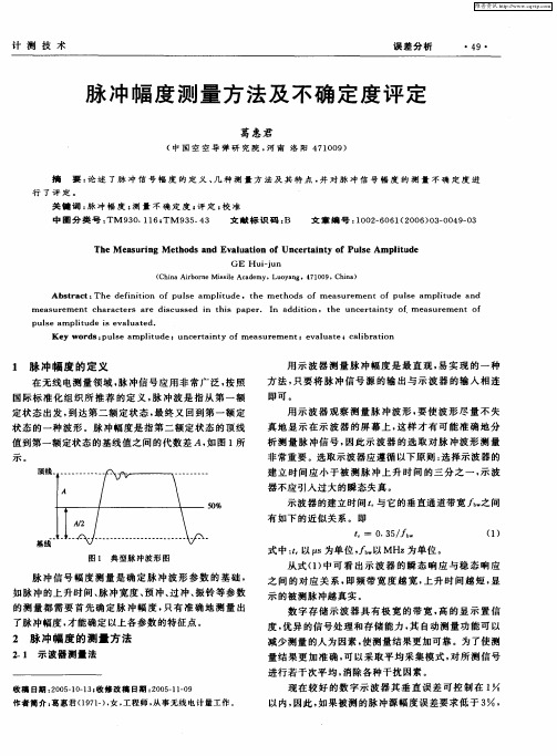 脉冲幅度测量方法及不确定度评定