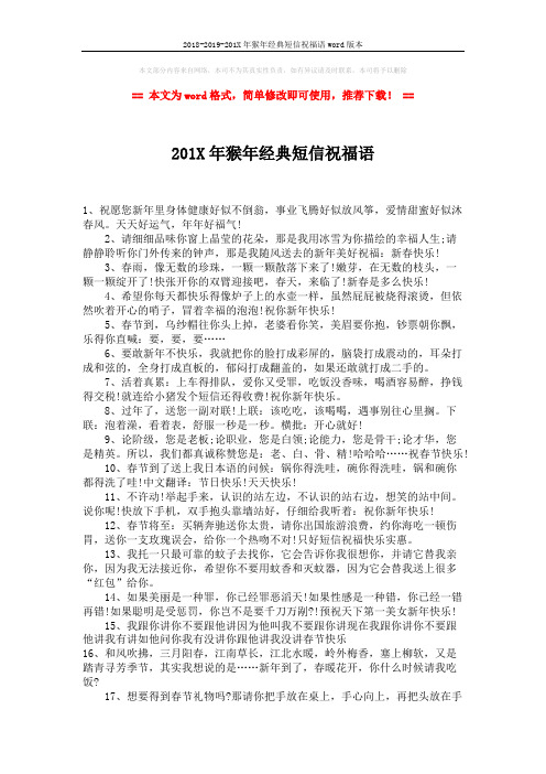 2018-2019-201X年猴年经典短信祝福语word版本 (2页)