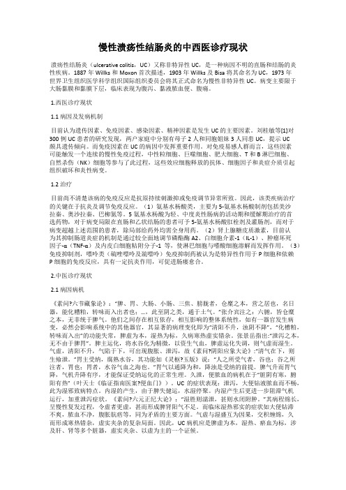 慢性溃疡性结肠炎的中西医诊疗现状