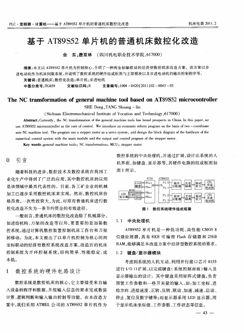 基于AT89S52单片机的普通机床数控化改造