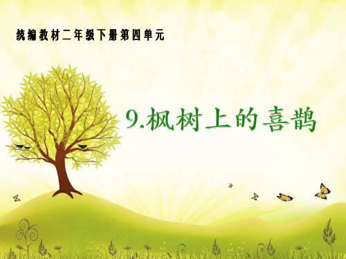  《枫树上的喜鹊》 人教部编版