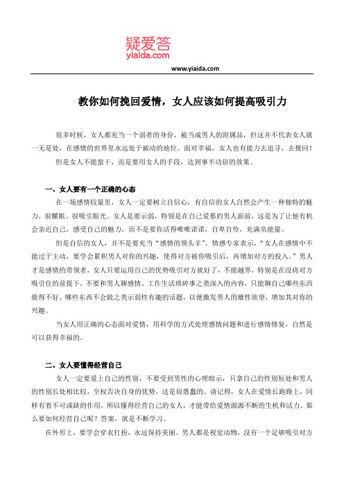 教你如何挽回爱情,女人应该如何提高吸引力