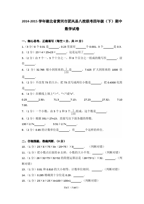 2014-2015学年湖北省黄冈市团风县八校联考四年级(下)期中数学试卷和答案