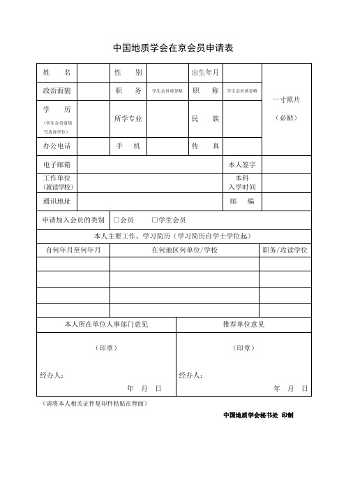 中国地质学会在京会员申请表