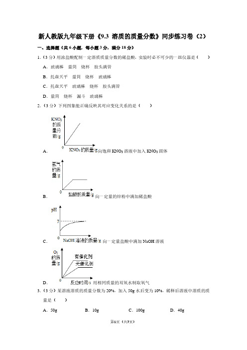 新人教版九年级(下)《9.3 溶质的质量分数》同步练习卷(2)