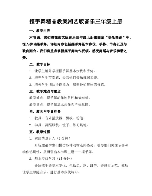 摆手舞精品教案湘艺版音乐三年级上册