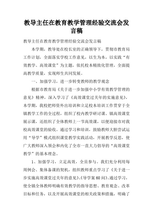 教导主任在教育教学管理经验交流会发言稿