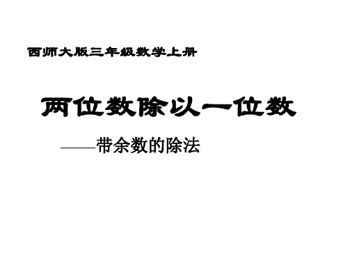 新西师大版三年级数学上册《两位数除以一位数》精品课件.ppt