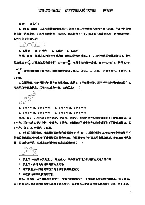 高考物理二轮复习牛顿动动定律提能增分练四动力学四大模型之四连接体