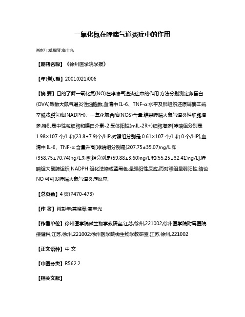 一氧化氮在哮喘气道炎症中的作用