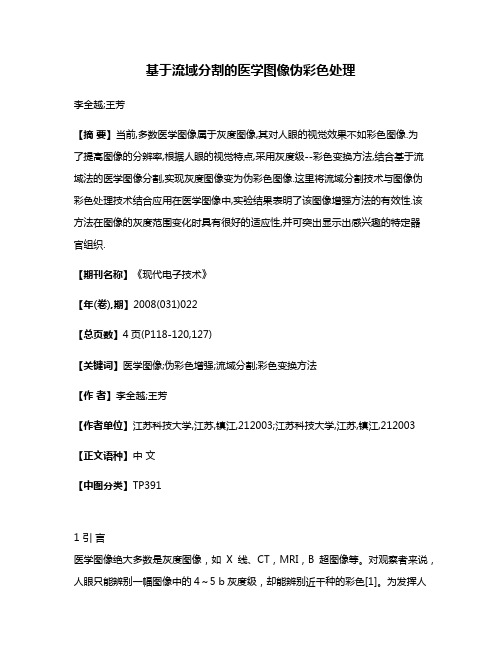 基于流域分割的医学图像伪彩色处理