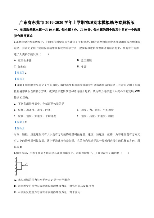 广东省东莞市2019-2020学年高一(上)期末考试物理试题(解析版)
