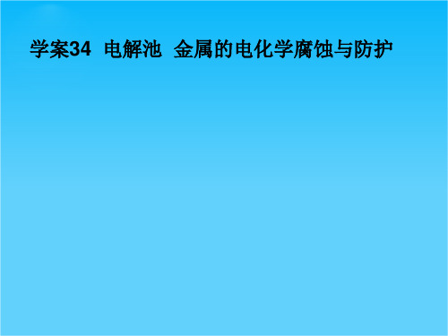 高三人教版化学一轮复习课件11.34电解池 金属的电化学腐蚀与防护   143张