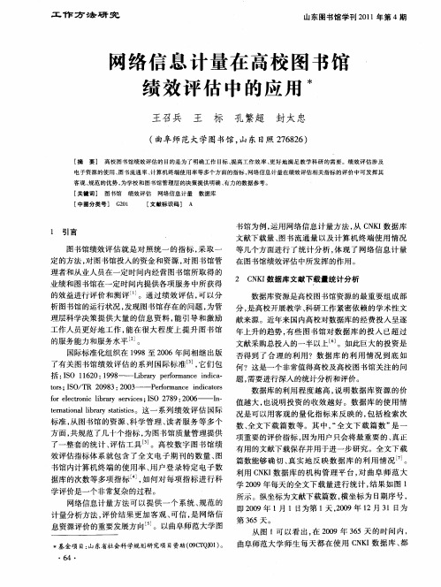 网络信息计量在高校图书馆绩效评估中的应用
