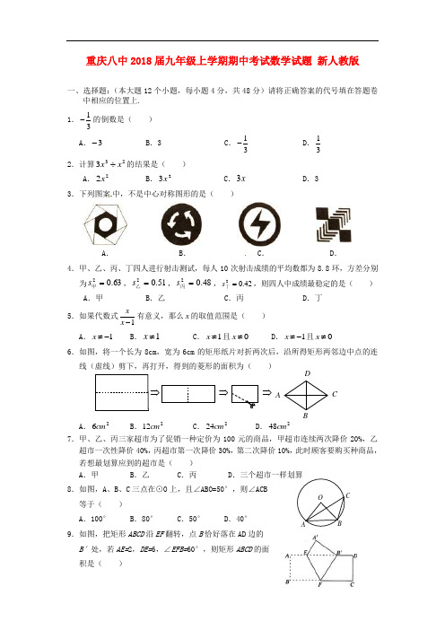 2018届九年级数学上学期期中试题 (新人教版 第125套)