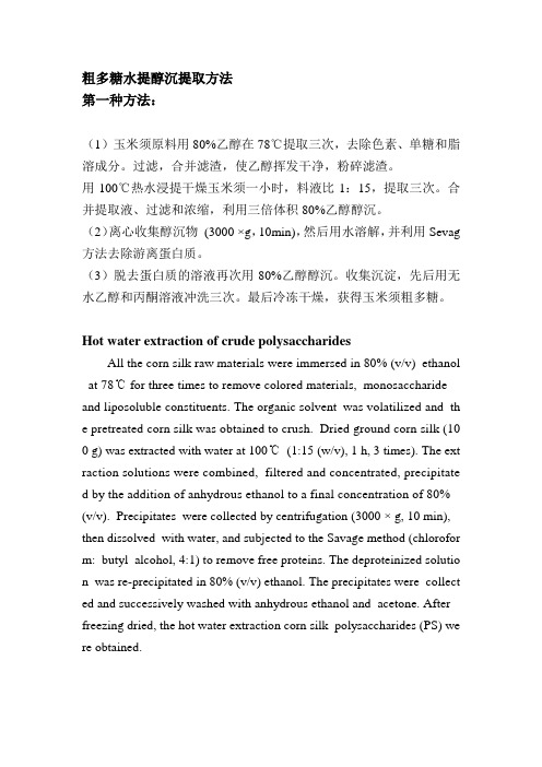 粗多糖提取及纯化方法
