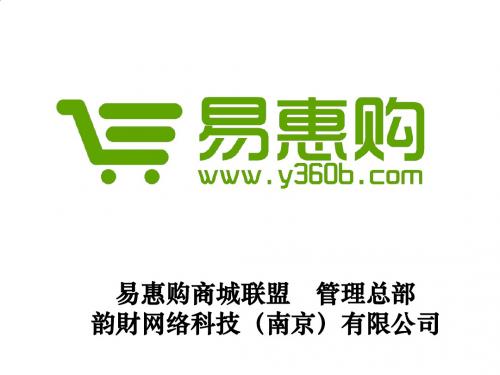 易惠购资料
