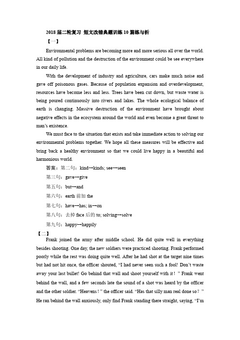 2018届二轮复习 短文改错典题训练10篇练与析 学案(9页word版)