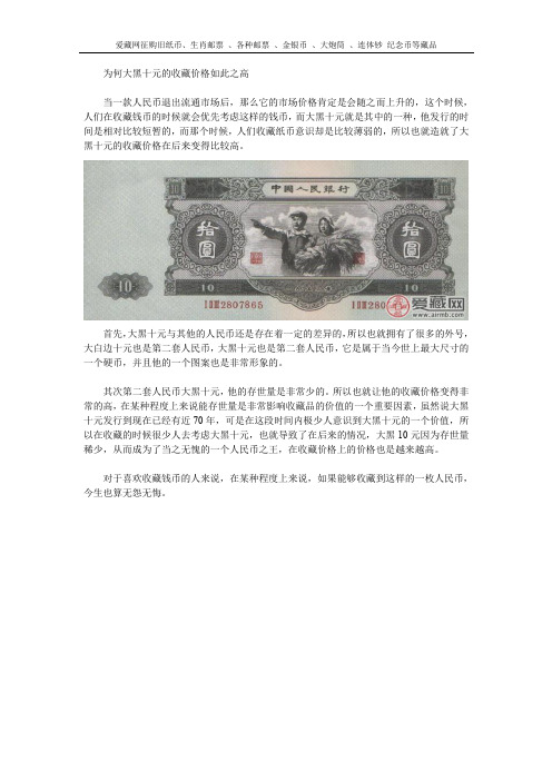 为何大黑十元的收藏价格如此之高
