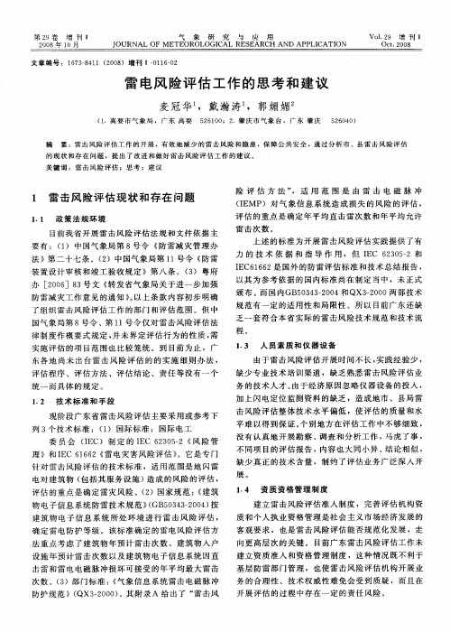 雷电风险评估工作的思考和建议
