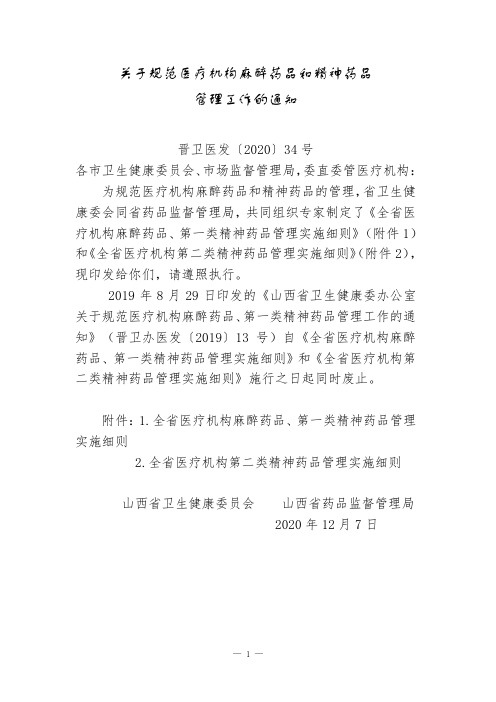 山西省全省医疗机构麻醉药品、第一类精神药品管理实施细则