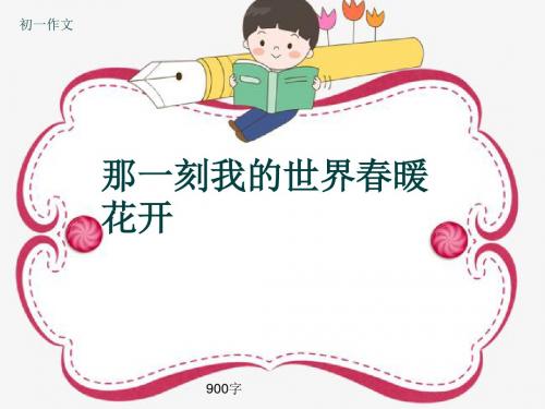 初一作文《那一刻我的世界春暖花开》900字(共11页PPT)