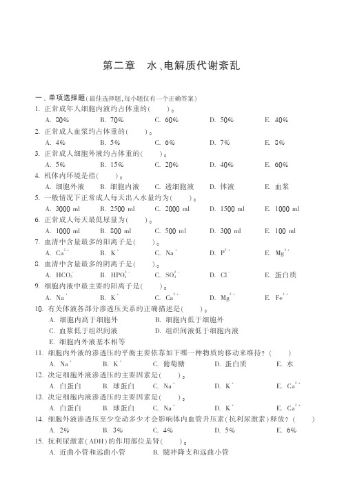 病理生理学习题 水、电解质代谢紊乱