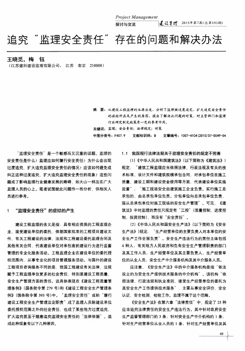 追究“监理安全责任”存在的问题和解决办法