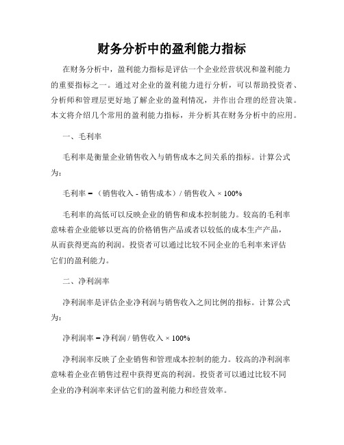财务分析中的盈利能力指标
