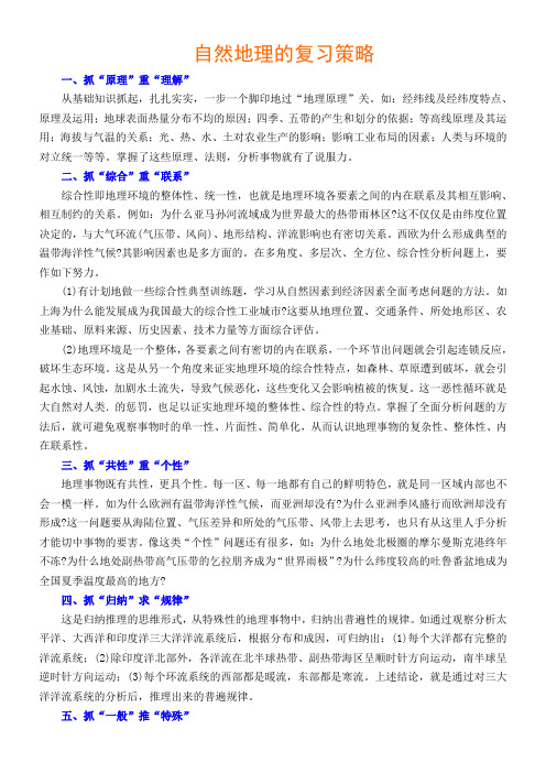 自然地理的复习策略