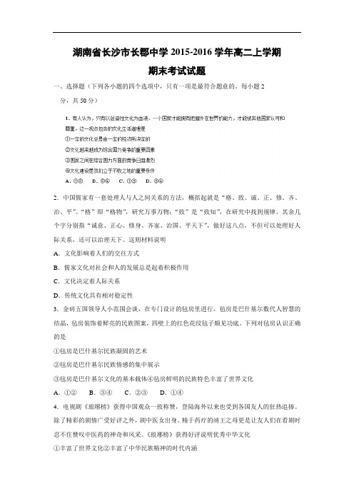 长沙市长郡中学2015-2016学年高二上学期期末考试政治试题带答案