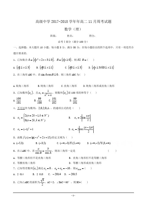 高级中学2017-2018学年年高二11月周考数学(理)试题 Word版缺答案