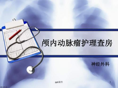 动脉瘤护理查房  ppt课件
