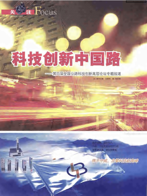 科技创新中国路——第四届全国公路科技创新高层论坛专题报道