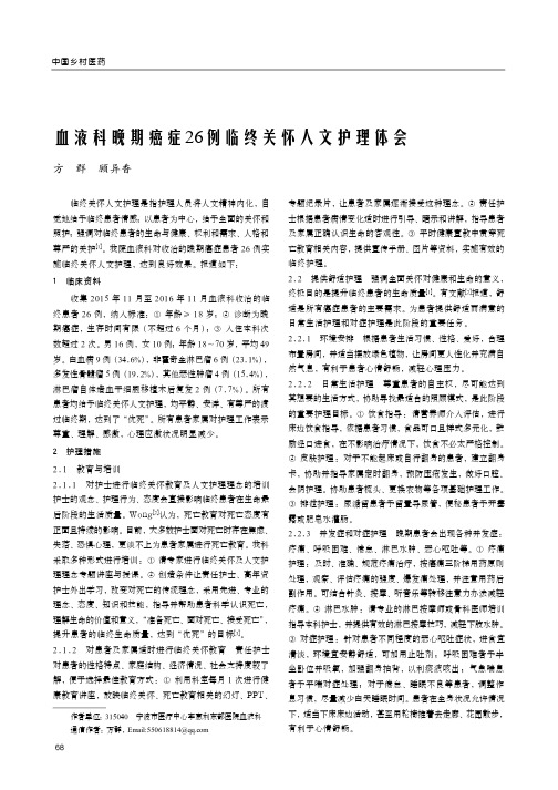 血液科晚期癌症26例临终关怀人文护理体会