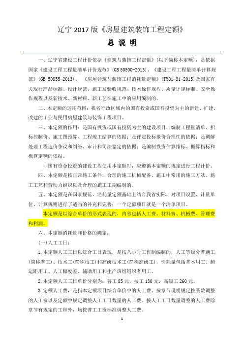 辽宁建筑工程2017定额总说明
