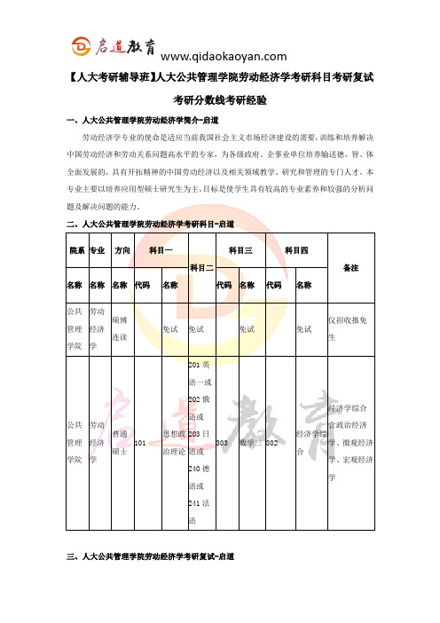 【人大考研辅导班】人大劳动经济学考研科目考研复试考研分数线考研经验